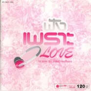 ฟังเพราะ Love AS5183-web1